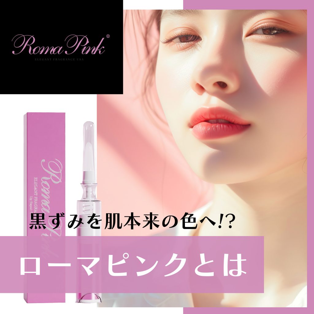 メラニンケア Roma Pink（ローマピンク）リップ＆ボディ