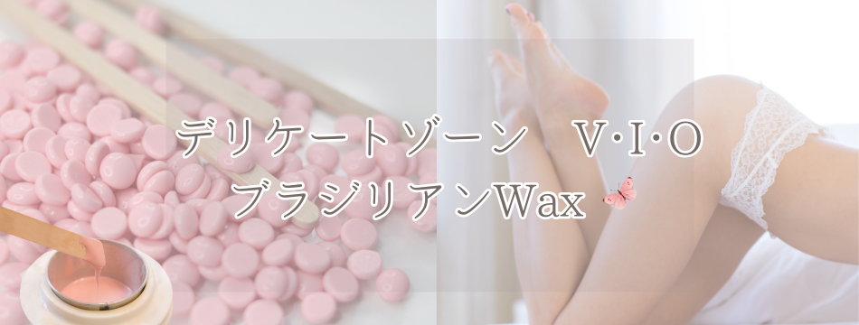 ブラジリアンワックス(VIO脱毛)