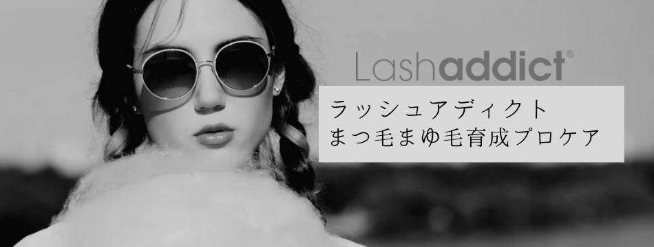 ラッシュアディクト　まつ毛まゆ毛　育成プロケア