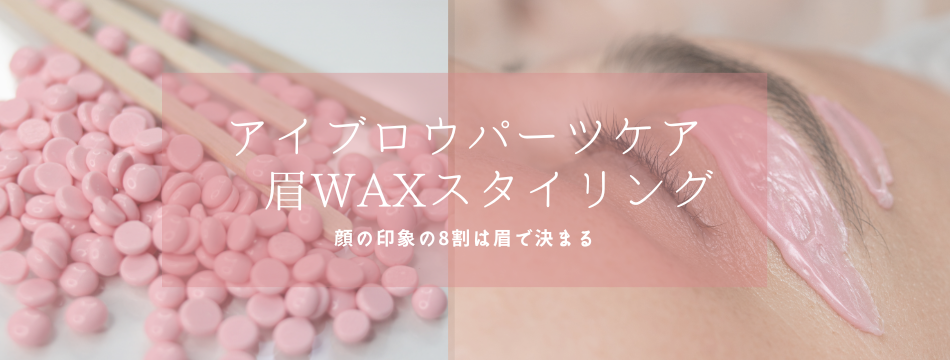 アイブロウパーツケア　眉WAX　スタイリング