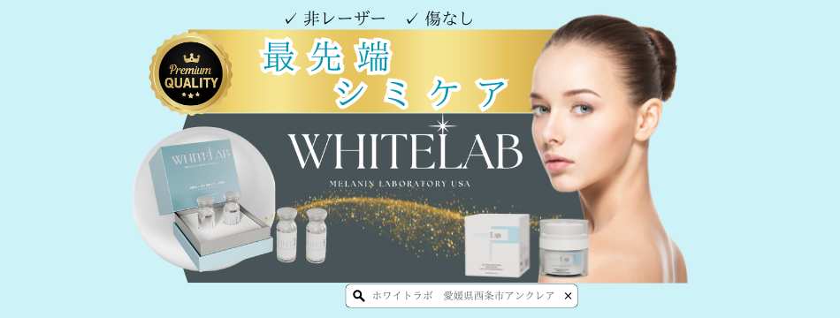 次世代シミケア・WHITELAB（ホワイトラボ）