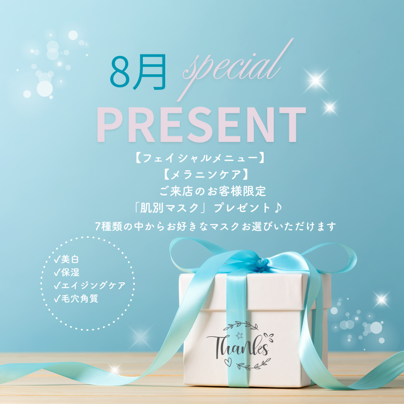 8月スペシャルプレゼント♪