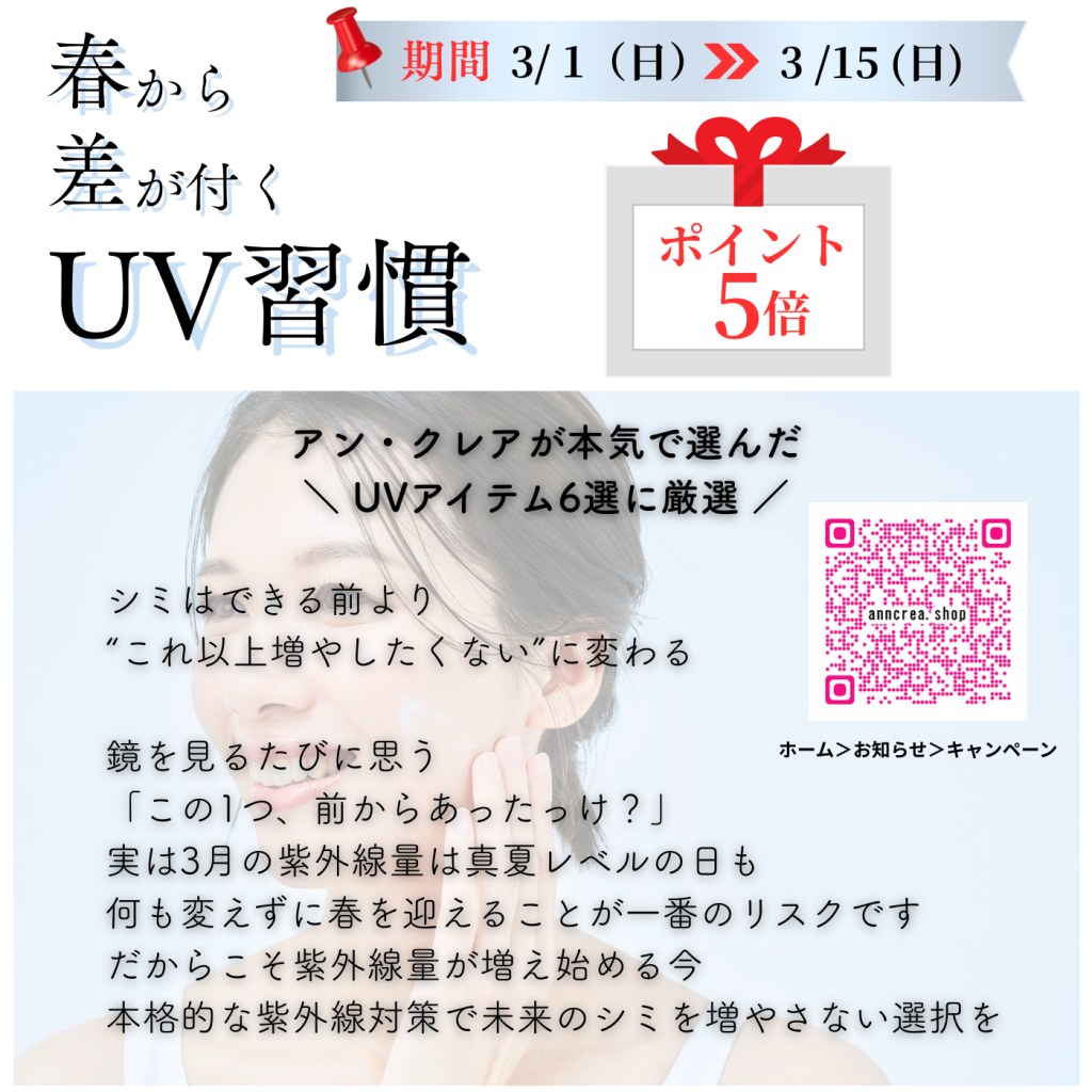 春から差が付くUV週間