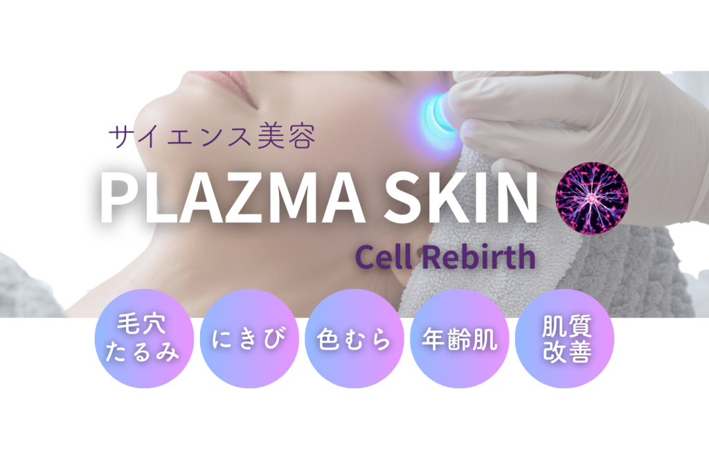 プラズマスキンセルリバース：トラブル肌ケア